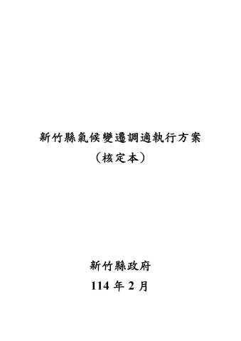 新竹縣第一期氣候變遷調適執行方案