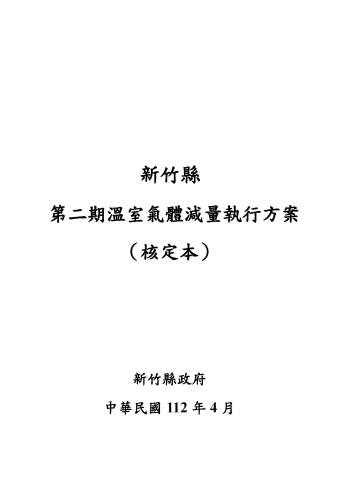 新竹縣第二期溫室氣體減量執行方案