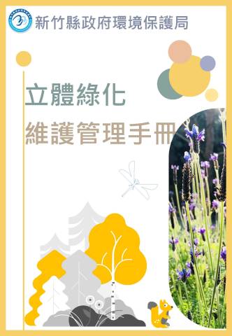 立體綠化維護手冊