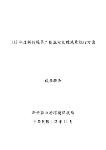 新竹縣第二期溫室氣體減量執行方案 - 111年成果報告