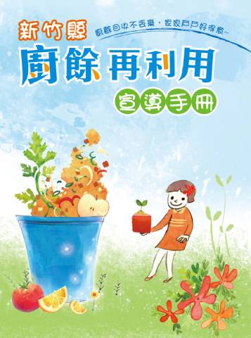 廚餘再利用手冊