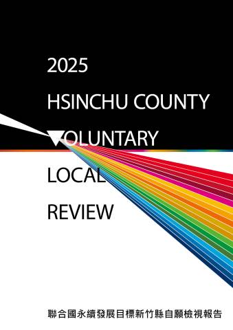 2025年-新竹縣永續發展目標自願檢視報告
