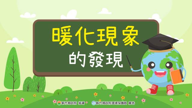 暖化現象的發現