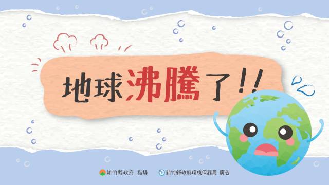 地球沸騰了!!!