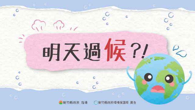 明天過候?!