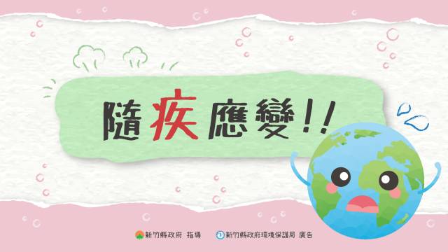  隨疾應變! 