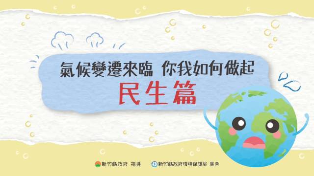  氣候變遷來臨，你我如何做起-民生篇 