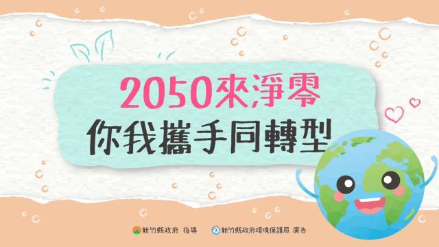  2050來淨零，你我攜手同轉型 