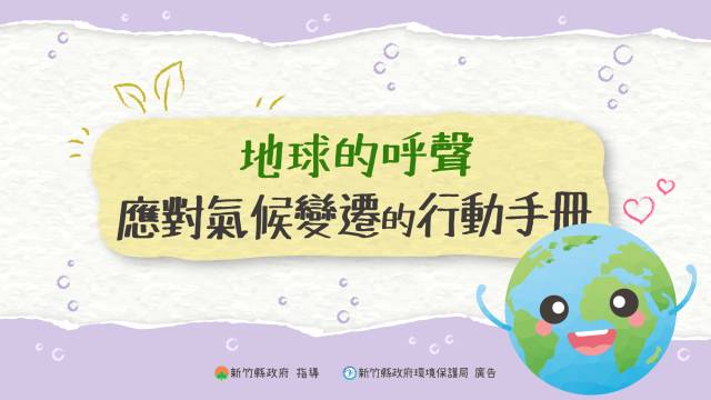  地球的呼聲：應對氣候變遷的行動手冊 