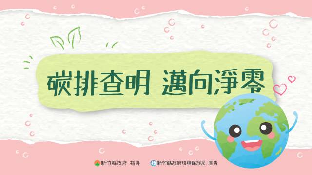  碳排查明 邁向淨零 
