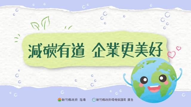  減碳有道 企業更美好 