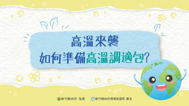  高溫來襲，如何準備高溫調適包? 