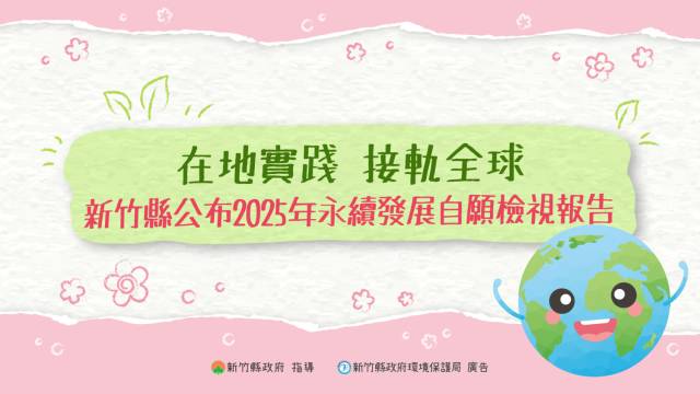  在地實踐接軌全球-新竹縣公布2025年永續發展自願檢視報告 