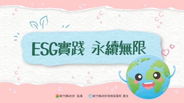  ESG實踐，永續無限 