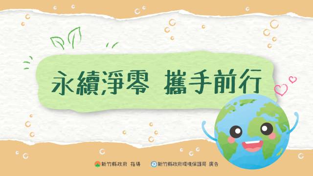  永續淨零，攜手前行 