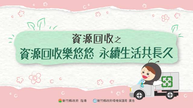  資源回收之资源回收樂悠悠永續生活共長久 