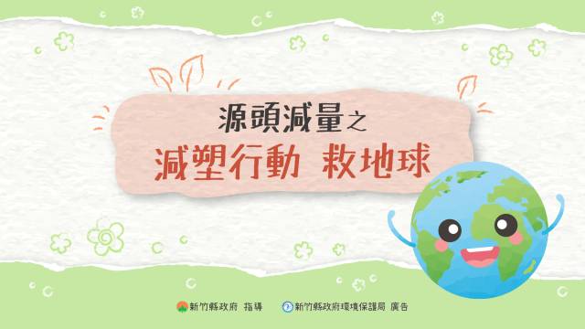  源頭減量之減塑行動救地球 