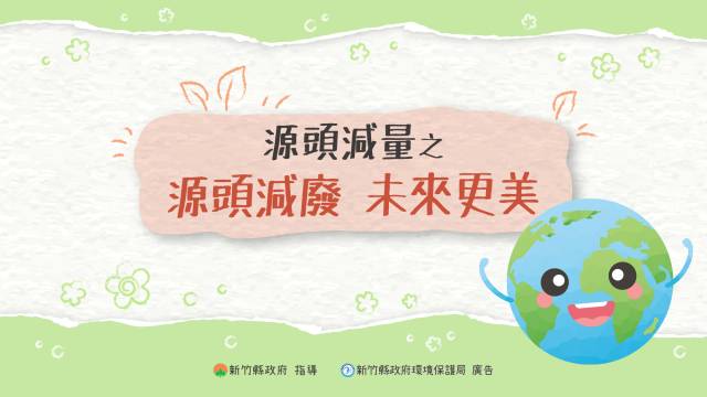  源頭減量之源頭減廢 未來更美 