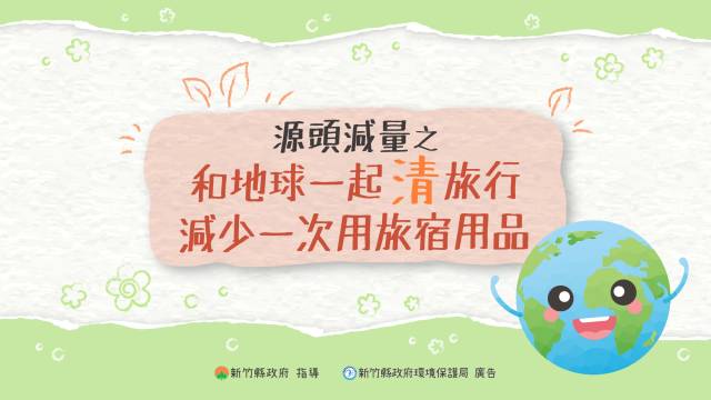 源頭減量之和地球一起清旅行減少一次用旅宿用品 