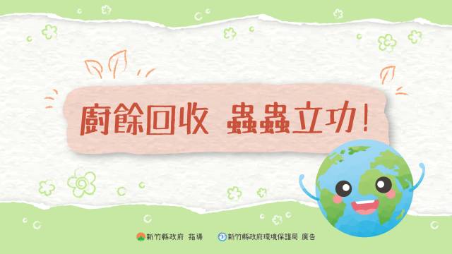 廚餘回收，蟲蟲立大功 