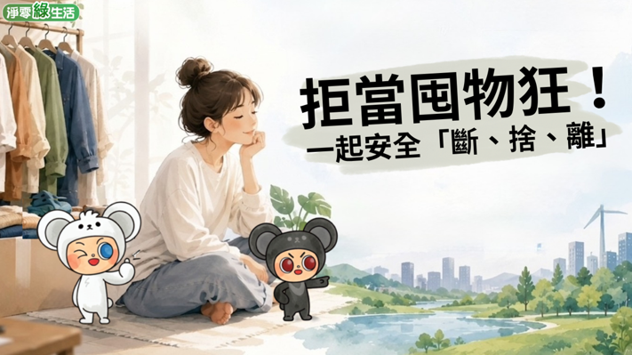拒當囤物狂！一起安全「斷、捨、離」