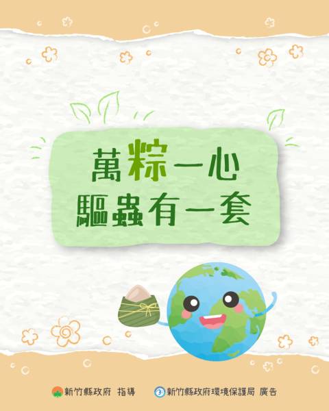 萬「粽」一心： 節氣防蚊 × 氣候調適 × 永續生活