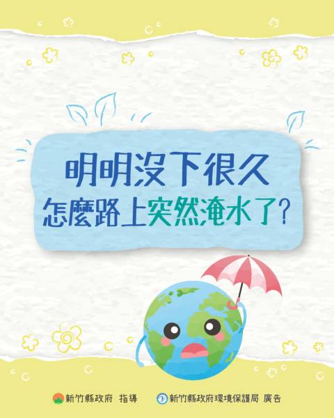 明明沒下很久，怎麼路上就淹水了?