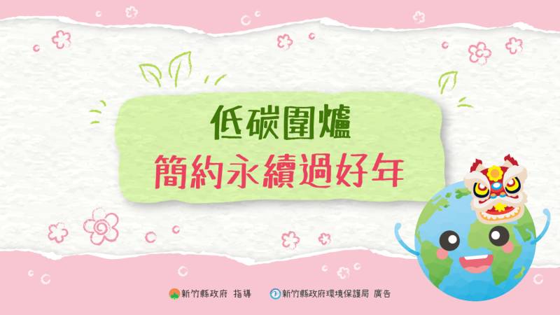 過年少人聚？聰明點餐也能愛地球！