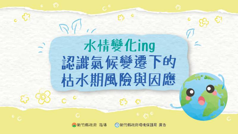 水情變化ing：認識氣候變遷下的枯水期風險與因應