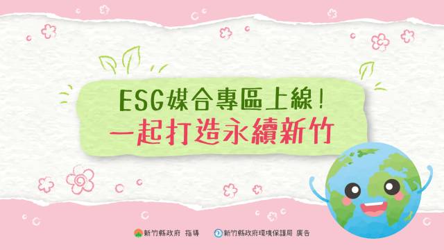 ESG媒合專區上線！一起打造永續新竹