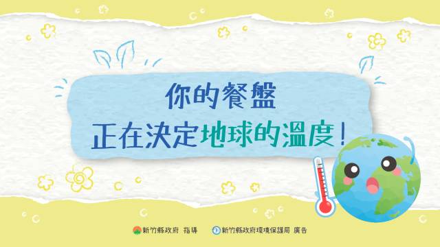  你的餐盤，決定地球的溫度！ 