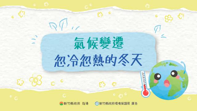 忽冷忽熱的冬天，我們準備好了嗎？