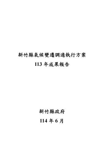  新竹縣113年氣候變遷調適執行方案成果報告 